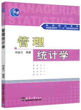 管理统计学刘金兰天津