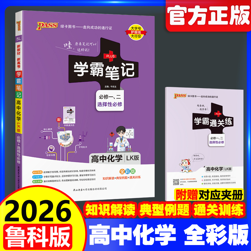 2026学霸笔记高中化学鲁科版