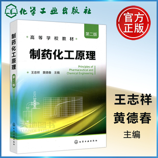 化工 第二版 社 黄德春 包邮 化学工业出版 制药化工原理 高等学校教材 现货 王志祥