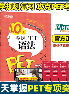 2025新东方10天掌握PET口语+语法+写作 剑桥pet教材综合教程trainer官方真题核心词汇单词书阅读原版英语专项突破高分范文青少版