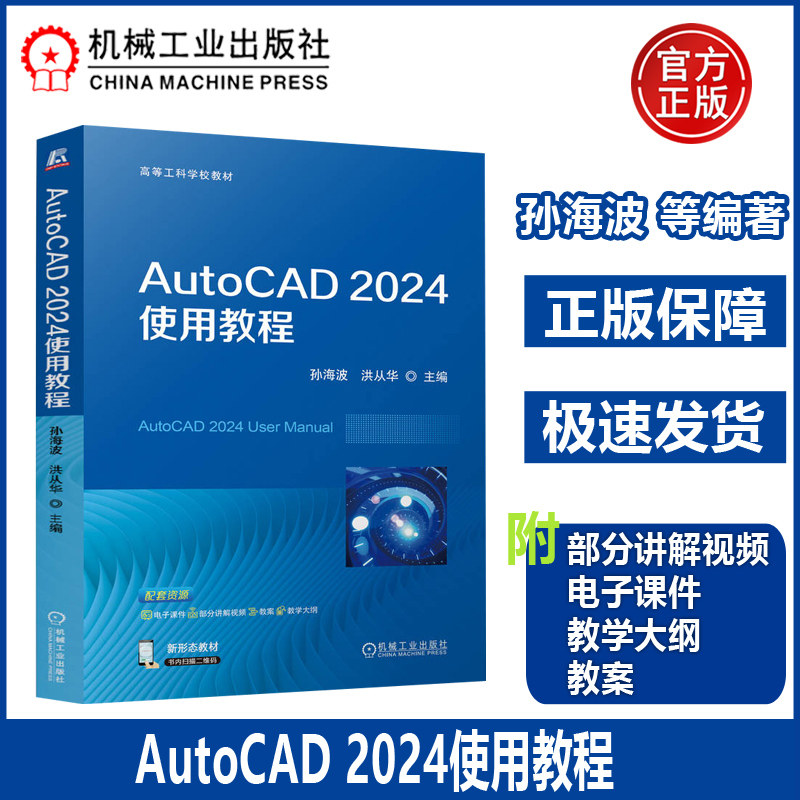 AutoCAD 2024使用教程 孙海波洪从华新形态教材配有电子课件课件授课视频扫码观看命令功能激活命令的方法候选命令选项的说明 机工