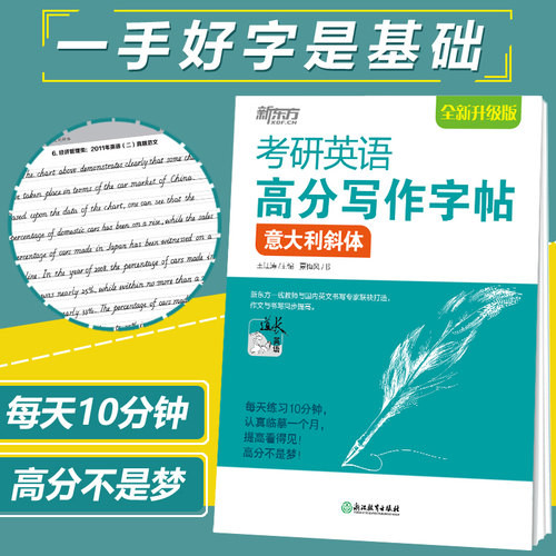 新版现货】新东方2027考研英语高分写作字帖 意大利斜体2026高分写作 王江涛 英文钢笔字帖 27考研英语高分秘籍 写好字拿高分 - 封面