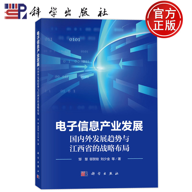 现货速发】电子信息产业发展:国内外发展趋势与江西省的战略布局 邹慧 邬贺铨 刘少金 著 科学出版社 9787030824202