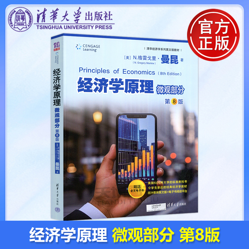 经济学原理第8版微观部分