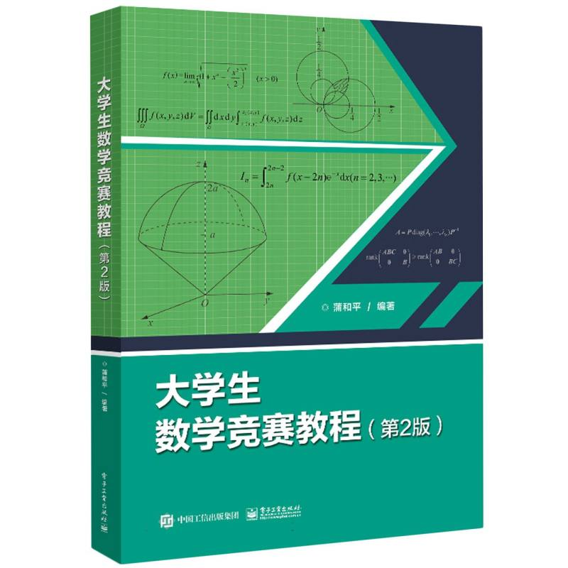 【电子工业出版社正版新书】大学生数学竞赛教程 蒲和平