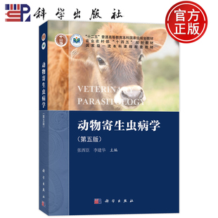 现货速发】动物寄生虫病学 第五版第5版 张西臣 李建华 丛楠 马程迪 编著 高等院校教材书籍 9787030780775 科学出版社