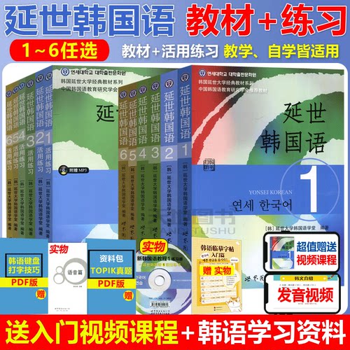 团购优惠延世韩国语教材+练习