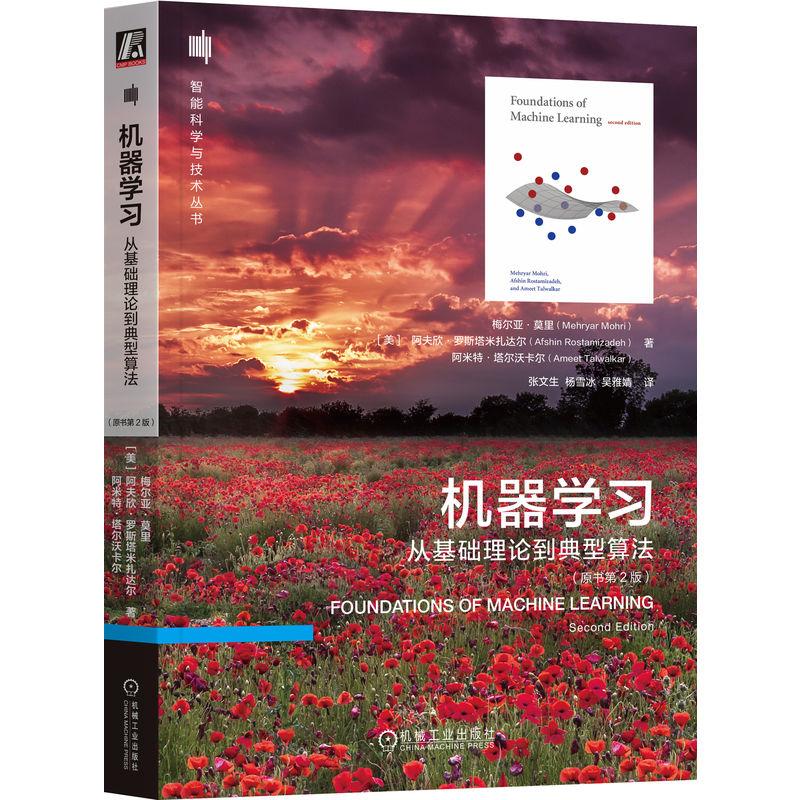机工  机器学习：从基础理论到典型算法（原书第2版） [美]梅尔亚·莫里(Mehryar Mohri) [美]阿夫欣·罗斯塔米扎达尔(Afshin Rost