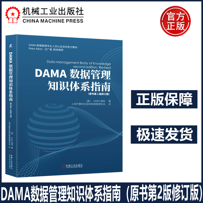 DAMA数据管理知识体系指南原书第2版修订版 数据管理“圣经”，权威指南修订升级！ DAMA-DMBOK 2修订版，权威指南焕新升级！机工