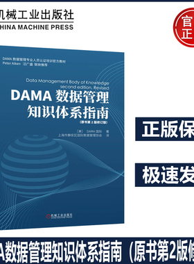 DAMA数据管理知识体系指南原书第2版修订版 数据管理“圣经”，权威指南修订升级！ DAMA-DMBOK 2修订版，权威指南焕新升级！机工