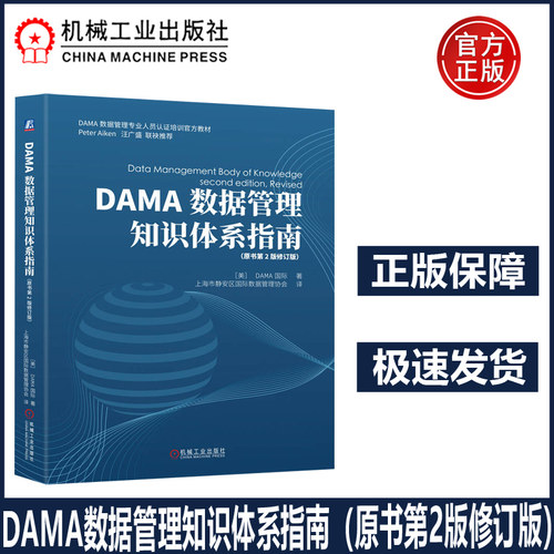 DAMA数据管理知识体系指南原书第2版修订版 数据管理“圣经”，权威指南修订升级！ DAMA-DMBOK 2修订版，权威指南焕新升级！机工