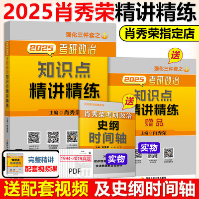 特价2025考研政治肖秀荣精讲精练