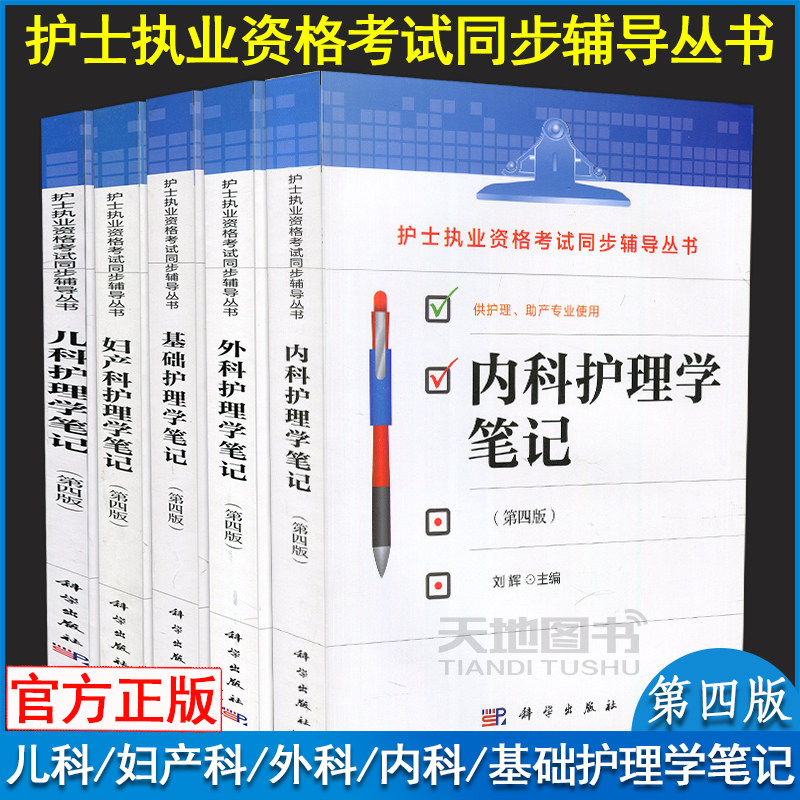 现货速发】护理学笔记内科外科儿科妇产科基础护理学第四版第4版刘辉杨建芬何国喜张梅珍王静芬科学出版社本科专科临床护士辅导书