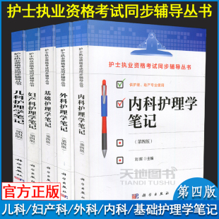 刘辉杨建芬何国喜张梅珍王静芬科学出版 第4版 社本科专科临床护士辅导书 护理学笔记内科外科儿科妇产科基础护理学第四版 现货速发