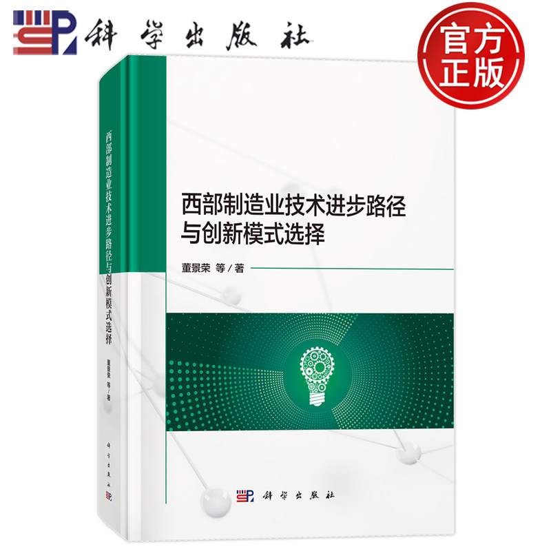 现货速发】西部制造业技术进步路径与创新模式选择 董景荣等 科学出版社9787030818263
