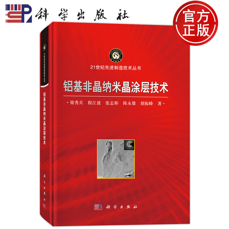 官方正版】铝基非晶纳米晶涂层技术 21世纪先进制造技术丛书 梁秀兵 程江波 张志彬 陈永雄 胡振峰 科学出版社 9787030812285
