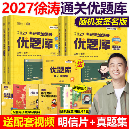 现货2027徐涛考研政治优题库习题