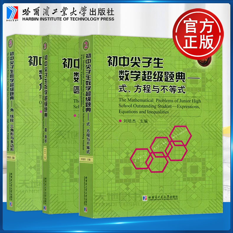 现货哈工大初中尖子生数学超级题典式方程与不等式+圆面积角+线段三角形与多边形刘培杰三本套哈尔滨工业大学出版社-封面