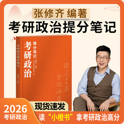官方新版】张修齐2026考研政治提分笔记 101思想政治理论张修齐小橙书 张修齐考研政治考点解析教材 可搭肖秀荣1000题徐涛核心考案