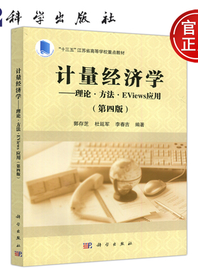 现货包邮 科学 计量经济学：理论·方法·Eviews应用 第四版 第4版 郭存芝 十三五江苏省高等学校重点教材 科学出版社