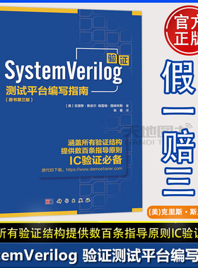官方正版】SystemVerilog验证测试平台编写指南 原书第三版第3版 克里斯·斯皮尔张春译 科学出版社随机测试功能覆盖验证工程师书