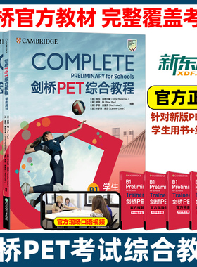 剑桥PET综合教程 新东方PET教材trainer官方真题核心词汇单词书阅读听力口语原版英语专项突破写作高分范文青少版全真模拟题2025