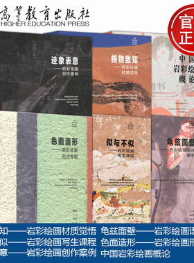 正版包邮 岩彩绘画系列 中国岩彩绘画概论格物致知似与不似迹象表意龟兹面壁色面造形写生创作材质语法形式 胡明哲 高等教育出版社