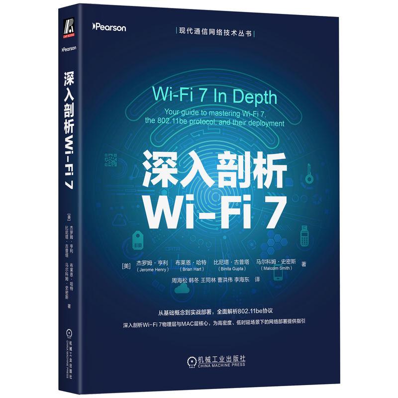 官方正版 深入剖析Wi-Fi 7 [美]杰罗姆·亨利（Jerome Henry）机械工业出版社