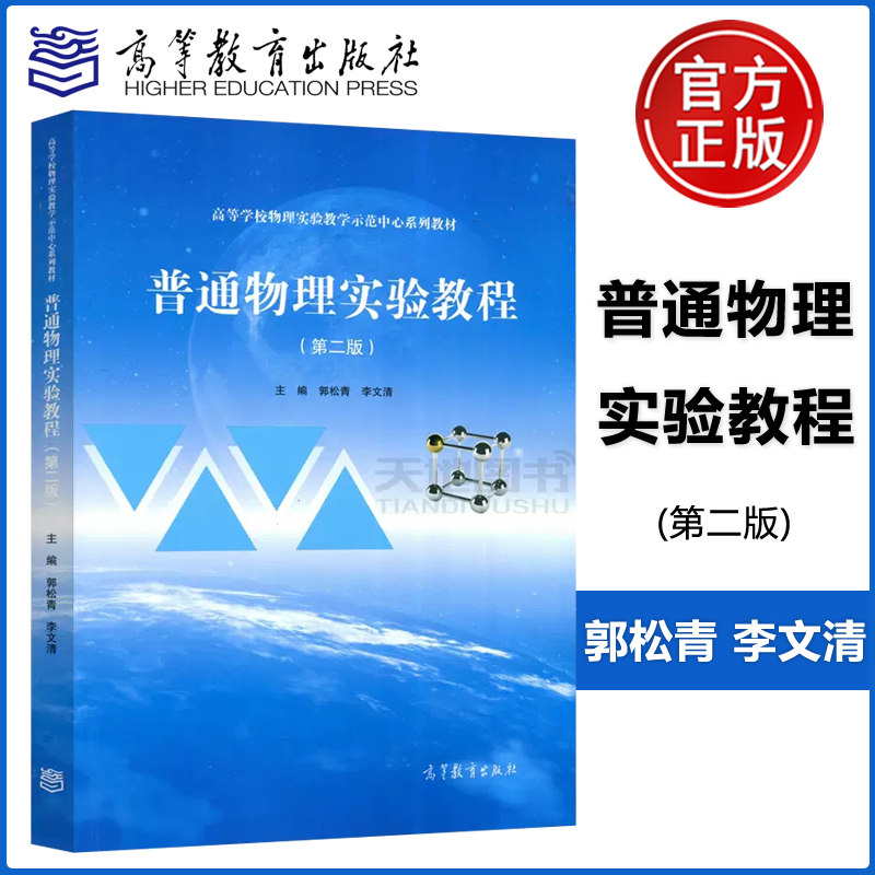 现货包邮普通物理实验教程第二版第2版郭松青李文清高等学校物理实验教学示范中心系列教材高等教育出版社