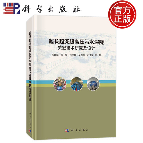 现货速发】超长超深超高压污水深隧关键技术研究及设计 陈建斌 周俊 饶世雄 吴志高 石亚军9787030785176科学出版社