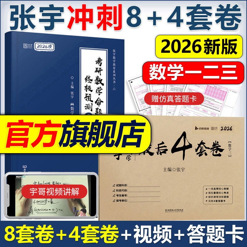 官方现货2026张宇八套卷四套卷