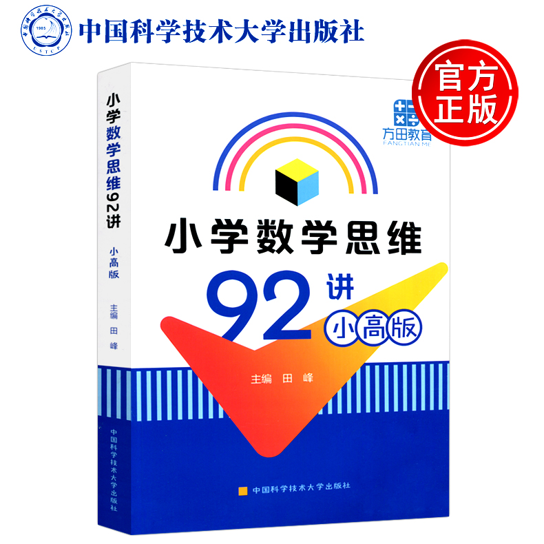 现货包邮 中科大 小学数学思维92讲小高版 田峰 小学数学竞赛辅导书 计算几何数论组合例题解析  中国科学技术大学出版社