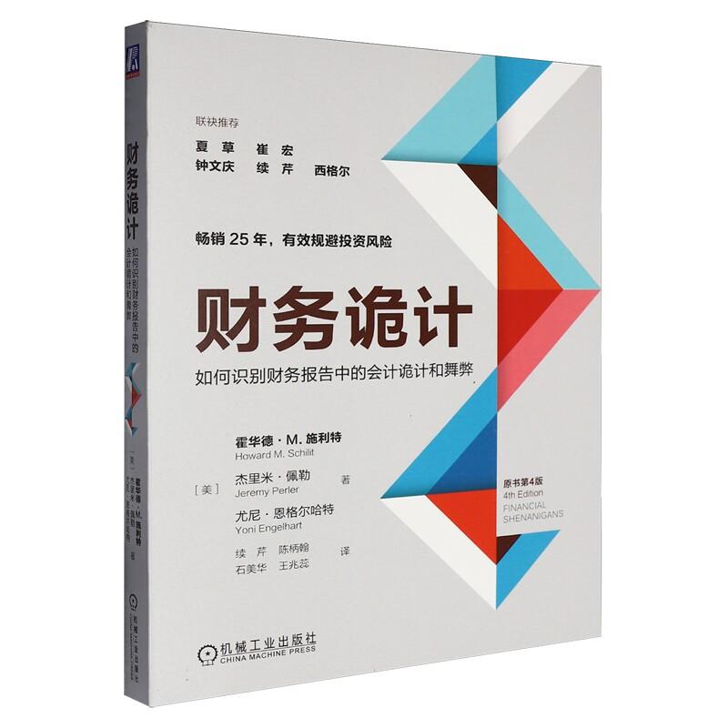 官方正版 财务诡计：如何识别财务报告中的会计诡计和舞弊（原书第4版） ［美］霍华德·M.施利特（Howard M. Schilit）杰里米?佩