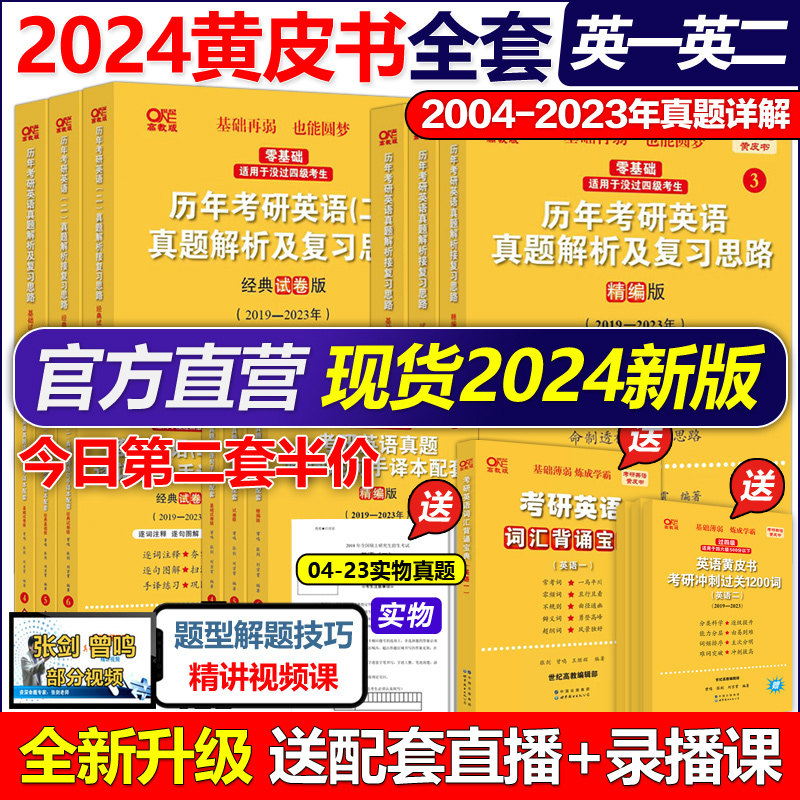 现货】2024考研 张剑黄皮书 24考研英语一英语二真题全套2004-2023年历年真题解析试卷版+精编版+基础手译本搭词汇数学田静语法怎么看?
