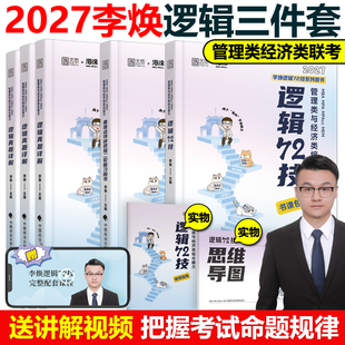 官方现货 李焕2027考研管理类与经济类联考李焕逻辑72技27逻辑历年真题解析mbampacc396经济类199管理类联考综合能力韩超数学2026