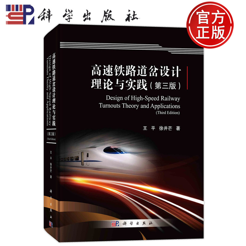 正版书籍 高速铁路道岔设计理论与实践 第三版第3版 王平 徐井芒 科学出版社 9787030712103
