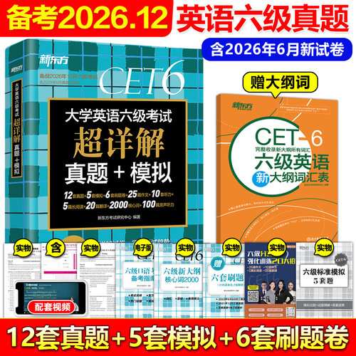 2026年12月新东方英语六级真题卷