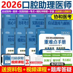 2026年协和口腔助理医师习题口腔执业助理医师资格考试书应试题库与解析实践技能指导用书可搭25人卫版 题库历年真题口腔医师考试题