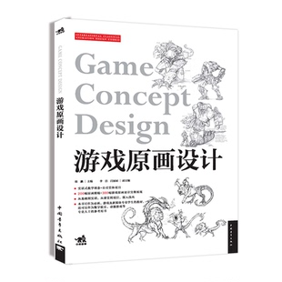 游戏原画设计 人物设计游戏生物体系设计 游戏道具设计二次世代游戏风格网络游戏角色设计动画教材原画设计制图设计书动漫制图中青