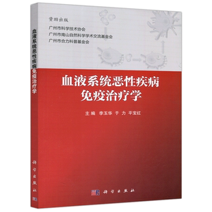 现货包邮 科学 血液系统恶性疾病免疫治疗学 李玉华 于力 广州市科学技术协会资助出版 科学出版社