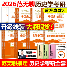 现货新版 2026范无聊26考研历史学考研教材313中国史世界史大纲解析名词解释论述题习题演练择校指南历年真题 26历史学考研大纲