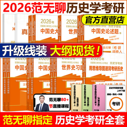现货新版 2026范无聊26考研历史学考研教材313中国史世界史大纲解析名词解释论述题习题演练择校指南历年真题 26历史学考研大纲
