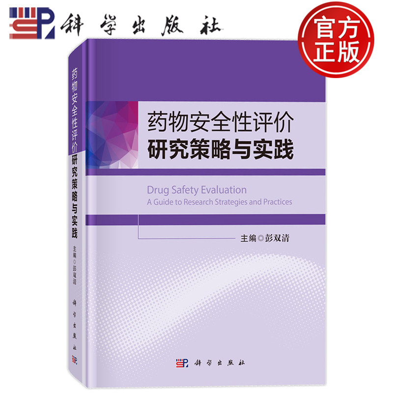 现货正版】药物安全性评价研究策略与实践 彭双清 主编 科学出版社 新药毒理研发指南 梳理药理毒理试验、风险评估流程
