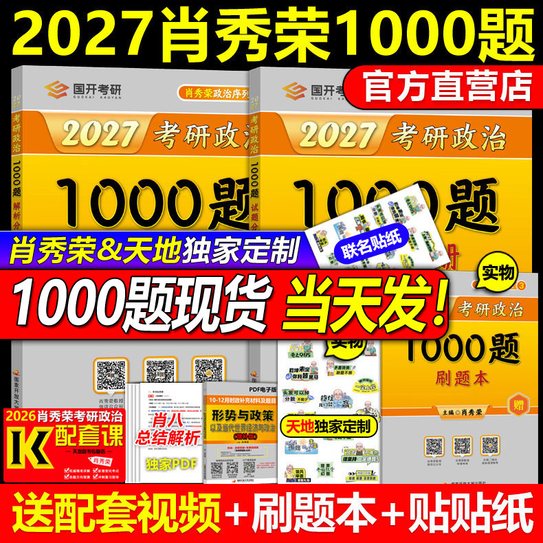 官方店 送刷题本】2027肖秀荣1000题 肖秀荣27考研政治1000题肖秀容可搭徐涛精讲精练肖四肖八2026四件套全套全家桶腿姐核心考案