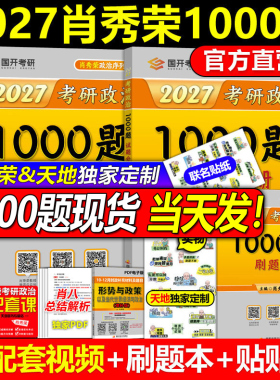 官方店 送刷题本】2027肖秀荣1000题 肖秀荣27考研政治1000题肖秀容可搭徐涛精讲精练肖四肖八2026四件套全套全家桶腿姐核心考案