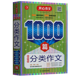现货包邮 2024版开心作文初中生分类作文1000篇初一初二初三中考全册通用版海量范文佳作赏析写作技巧命题审题论点合集立意书籍