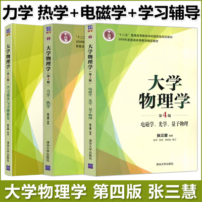 大学物理学张三慧第4版