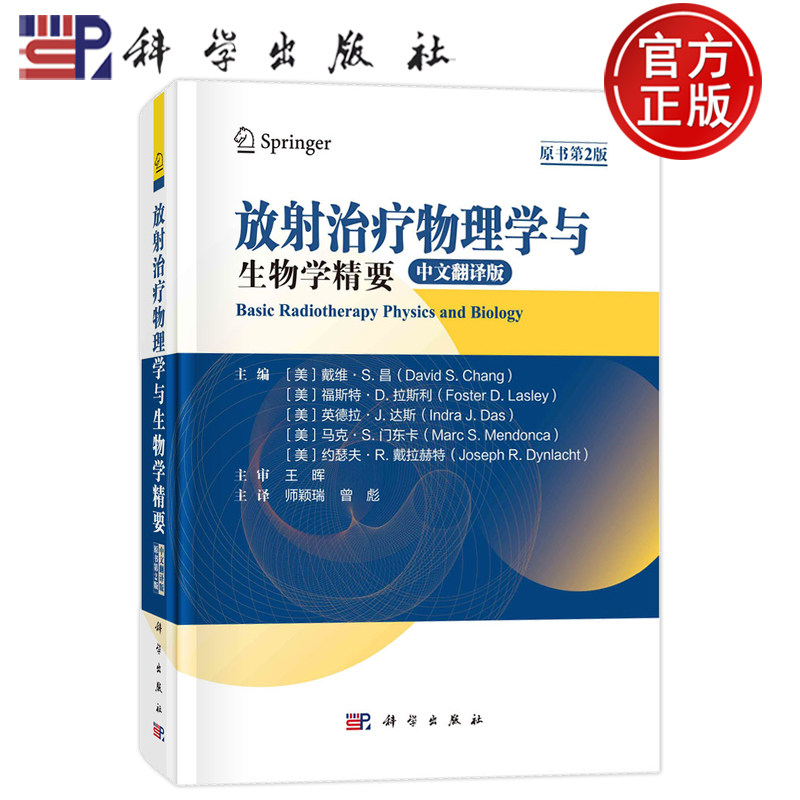 现货正版 圆脊精装 放射治疗物理学与生物学精要 原书第2版中文翻译版美戴维·S昌等主编师颖瑞曾彪主译 科学出版社 9787030761231
