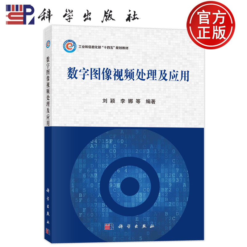 现货正版 平装胶订 数字图像视频处理及应用 刘颖 李娜 等 科学出版社 9787030766397