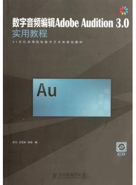 正版包邮 数字音频编辑Adobe Audition 3.0实用教程 庄元 王定朱 张弛 编 庄元#scln#王定朱#scln#张弛 -人民邮电出版社